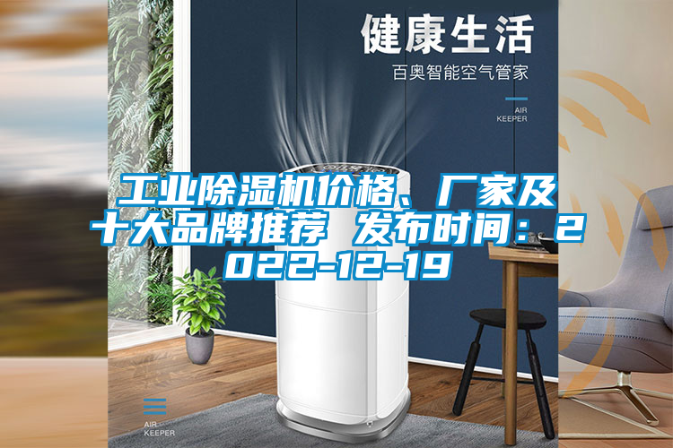 工業(yè)除濕機(jī)價格、廠家及十大品牌推薦 發(fā)布時間：2022-12-19