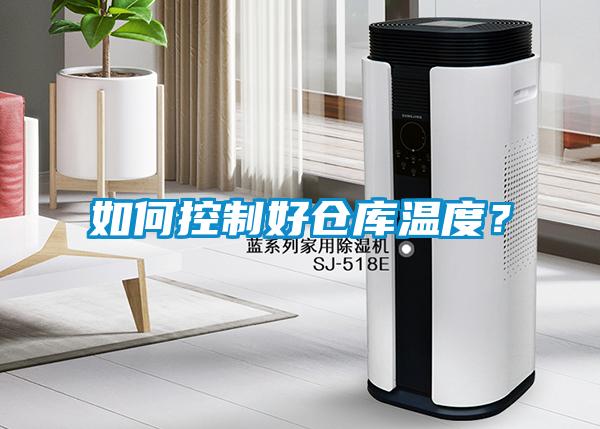 如何控制好倉(cāng)庫(kù)溫度？