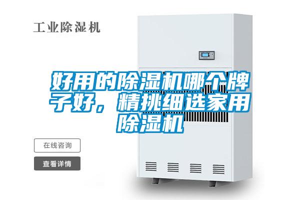 好用的除濕機(jī)哪個牌子好，精挑細(xì)選家用除濕機(jī)