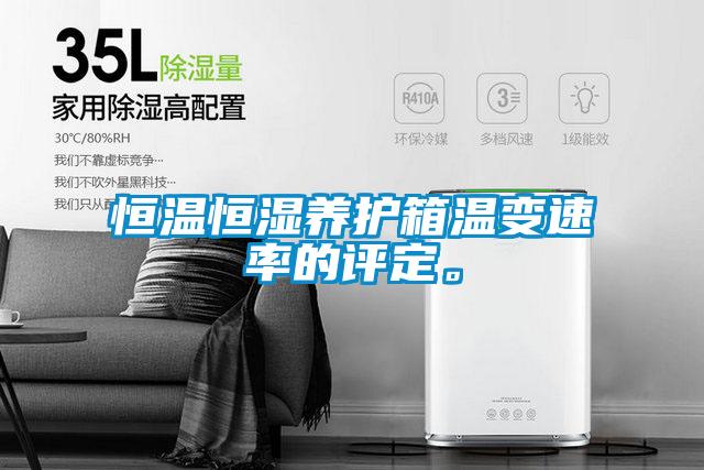 恒溫恒濕養(yǎng)護箱溫變速率的評定。