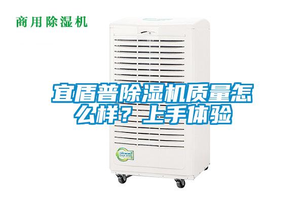 宜盾普除濕機(jī)質(zhì)量怎么樣？上手體驗(yàn)