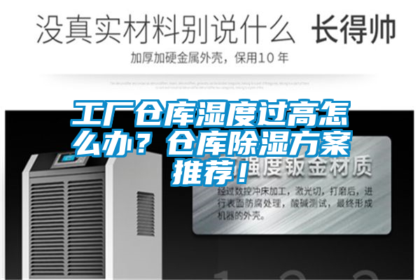 工廠(chǎng)倉(cāng)庫(kù)濕度過(guò)高怎么辦？倉(cāng)庫(kù)除濕方案推薦！