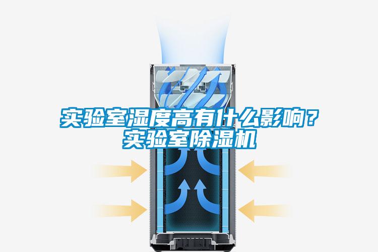 實(shí)驗(yàn)室濕度高有什么影響？實(shí)驗(yàn)室除濕機(jī)