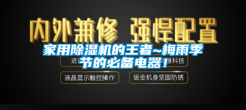 家用除濕機(jī)的王者~梅雨季節(jié)的必備電器！