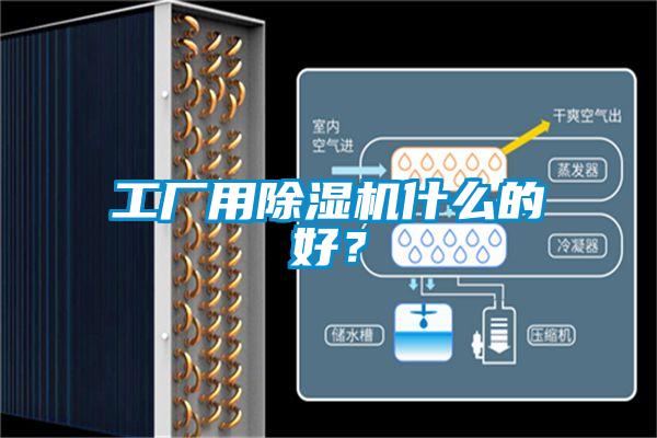 工廠用除濕機(jī)什么的好？