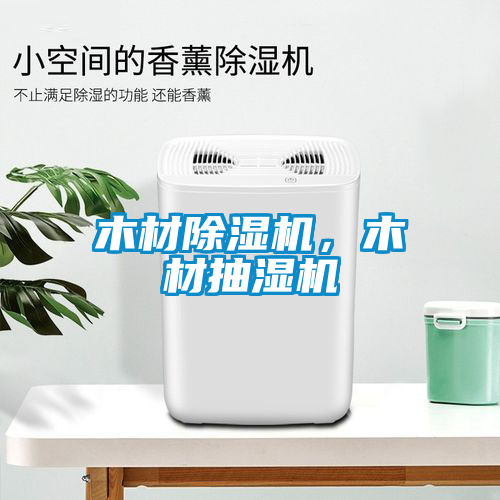 木材除濕機(jī)，木材抽濕機(jī)
