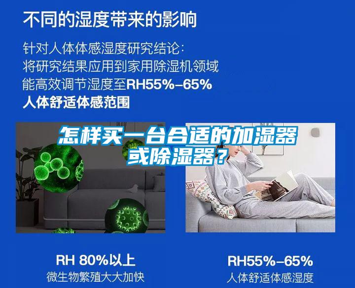 怎樣買(mǎi)一臺(tái)合適的加濕器或除濕器？