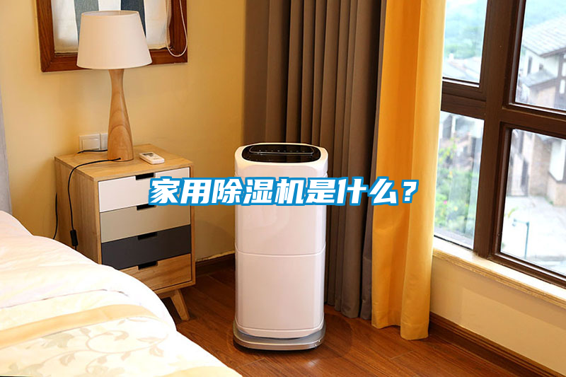 家用除濕機是什么？