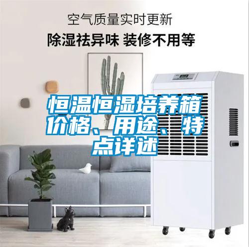 恒溫恒濕培養(yǎng)箱價格、用途、特點詳述