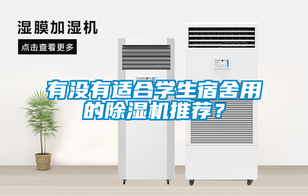 有沒有適合學(xué)生宿舍用的除濕機推薦？