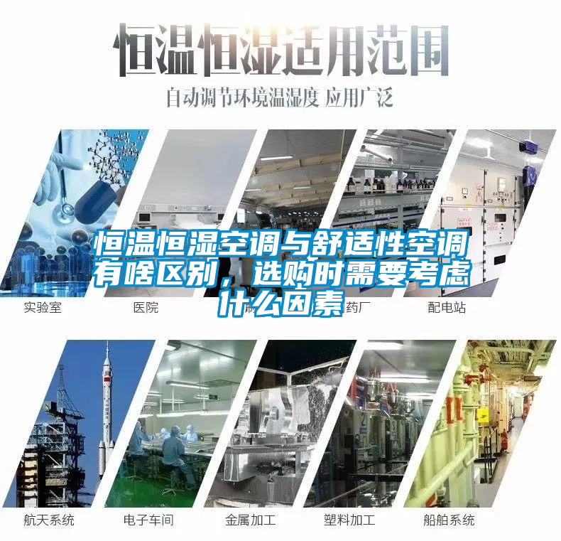 恒溫恒濕空調與舒適性空調有啥區(qū)別，選購時需要考慮什么因素