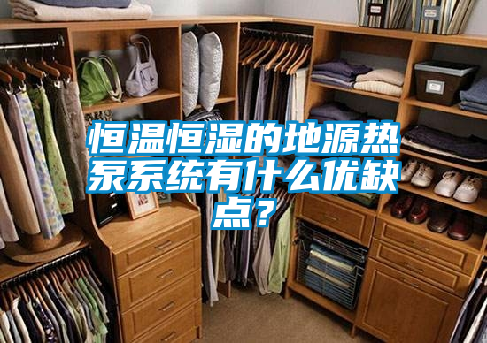恒溫恒濕的地源熱泵系統(tǒng)有什么優(yōu)缺點？