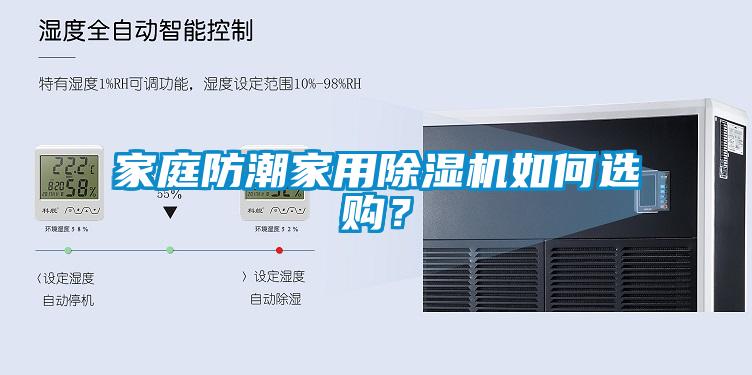 家庭防潮家用除濕機如何選購？