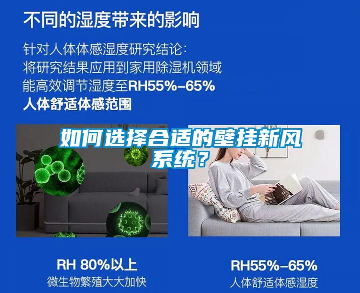如何選擇合適的壁掛新風(fēng)系統(tǒng)？
