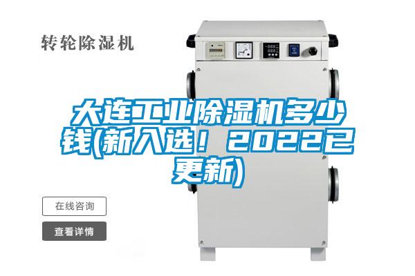 大連工業(yè)除濕機多少錢(新入選！2022已更新)