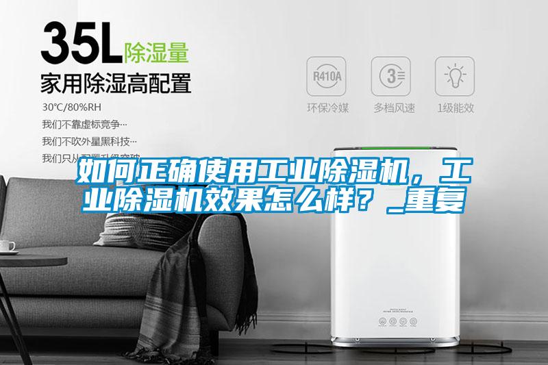 如何正確使用工業(yè)除濕機(jī)，工業(yè)除濕機(jī)效果怎么樣？_重復(fù)