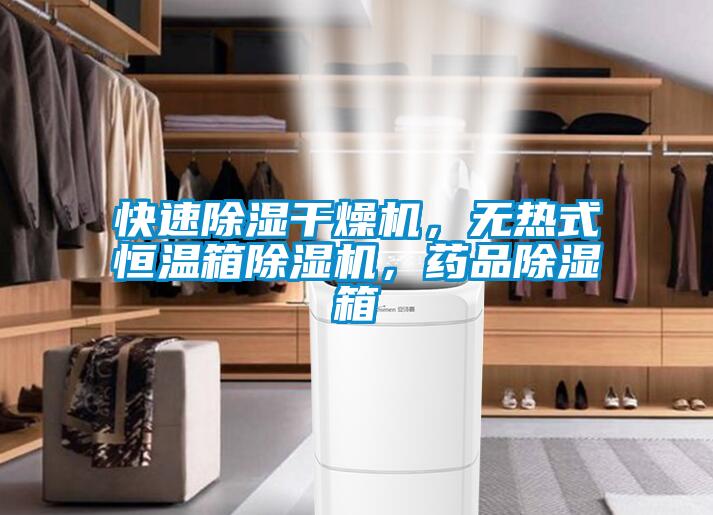 快速除濕干燥機，無熱式恒溫箱除濕機，藥品除濕箱