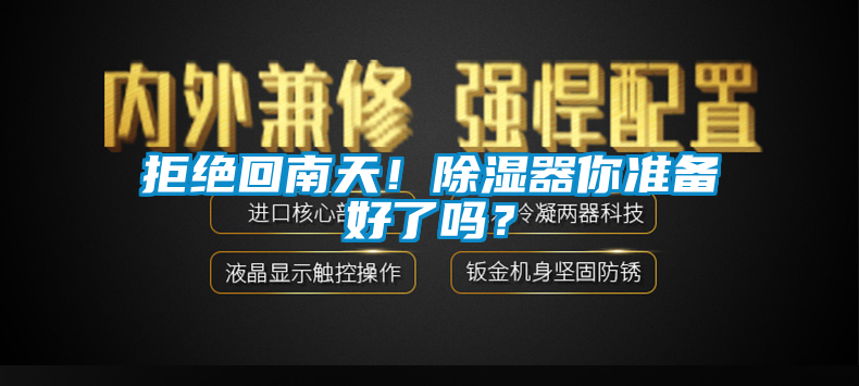 拒絕回南天！除濕器你準(zhǔn)備好了嗎？