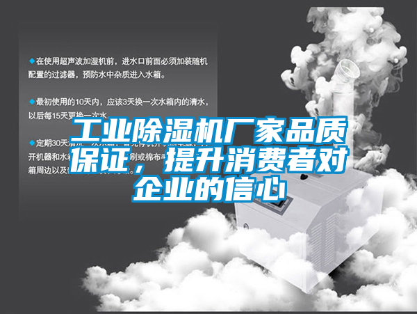 工業(yè)除濕機(jī)廠家品質(zhì)保證，提升消費(fèi)者對企業(yè)的信心