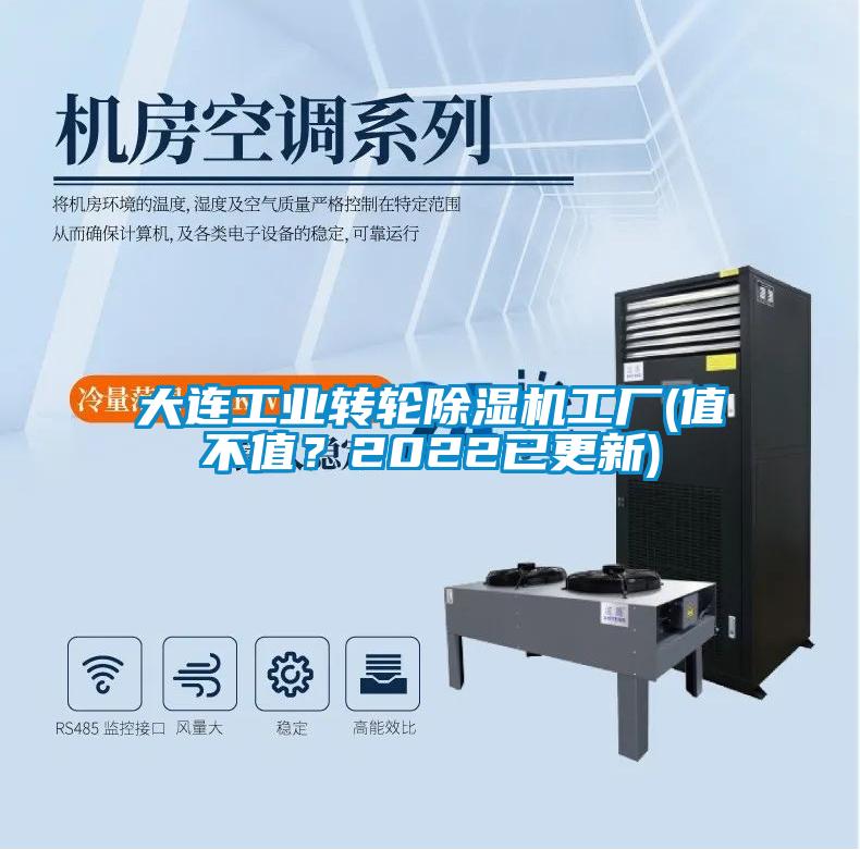 大連工業(yè)轉(zhuǎn)輪除濕機工廠(值不值？2022已更新)