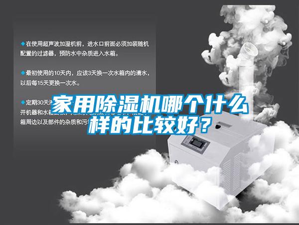 家用除濕機哪個什么樣的比較好？