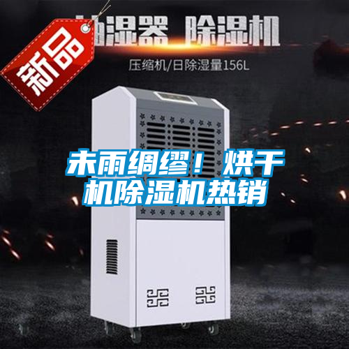 未雨綢繆！烘干機(jī)除濕機(jī)熱銷(xiāo)