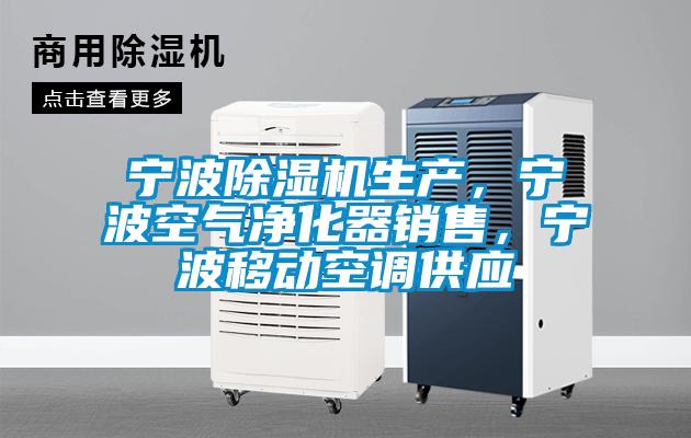 寧波除濕機(jī)生產(chǎn)，寧波空氣凈化器銷售，寧波移動空調(diào)供應(yīng)