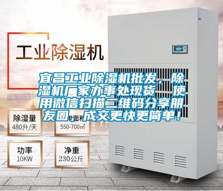 宜昌工業(yè)除濕機(jī)批發(fā)，除濕機(jī)廠家辦事處現(xiàn)貨  使用微信掃描二維碼分享朋友圈，成交更快更簡單！