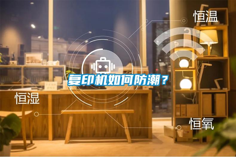 復(fù)印機(jī)如何防潮？