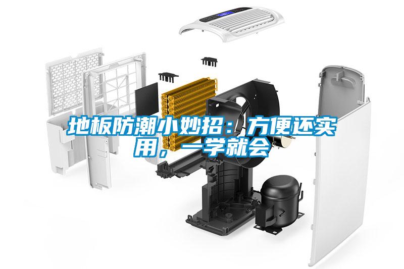 地板防潮小妙招：方便還實用，一學就會