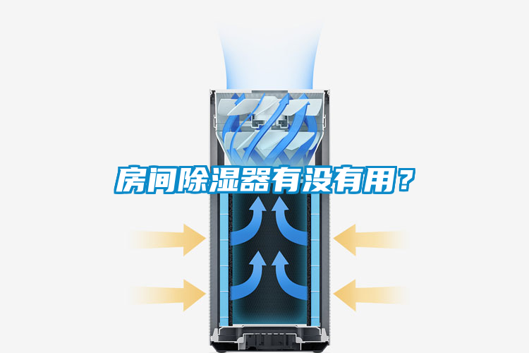 房間除濕器有沒有用？