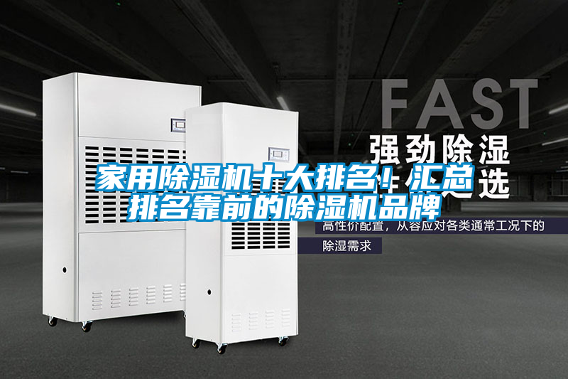 家用除濕機(jī)十大排名！匯總排名靠前的除濕機(jī)品牌