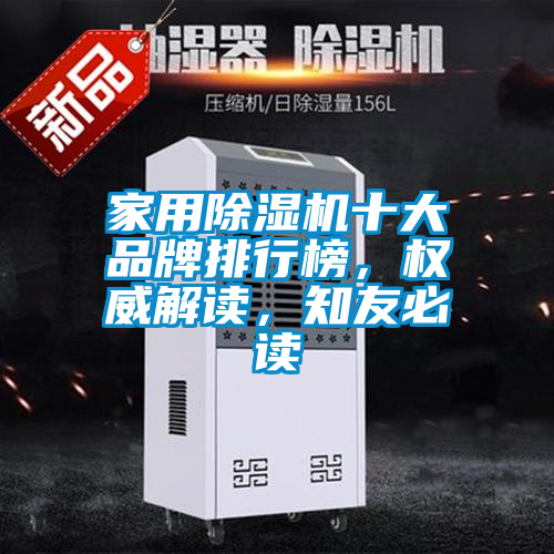 家用除濕機十大品牌排行榜，權(quán)威解讀，知友必讀