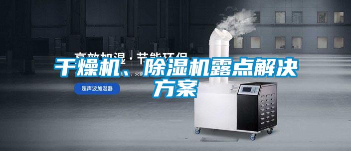 干燥機(jī)、除濕機(jī)露點解決方案