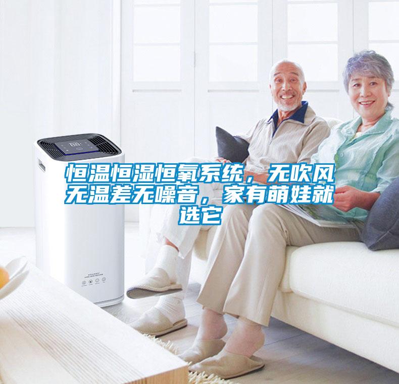 恒溫恒濕恒氧系統(tǒng)，無吹風(fēng)無溫差無噪音，家有萌娃就選它
