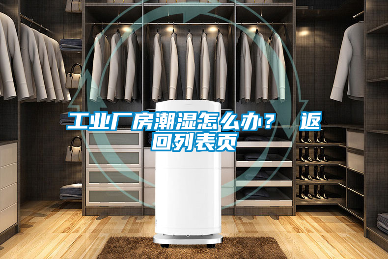 工業(yè)廠房潮濕怎么辦？ 返回列表頁