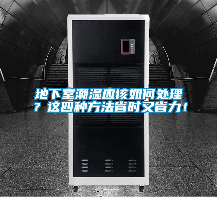 地下室潮濕應(yīng)該如何處理？這四種方法省時又省力！