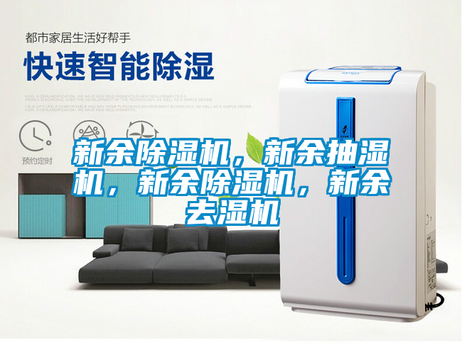 新余除濕機，新余抽濕機，新余除濕機，新余去濕機