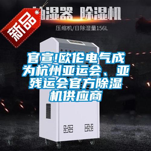 官宣!歐倫電氣成為杭州亞運(yùn)會、亞殘運(yùn)會官方除濕機(jī)供應(yīng)商
