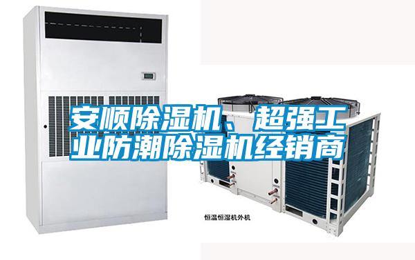 安順除濕機(jī)、超強(qiáng)工業(yè)防潮除濕機(jī)經(jīng)銷商