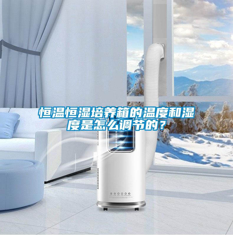 恒溫恒濕培養(yǎng)箱的溫度和濕度是怎么調(diào)節(jié)的？
