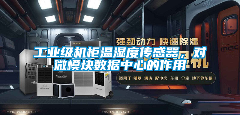工業(yè)級機柜溫濕度傳感器，對微模塊數(shù)據(jù)中心的作用