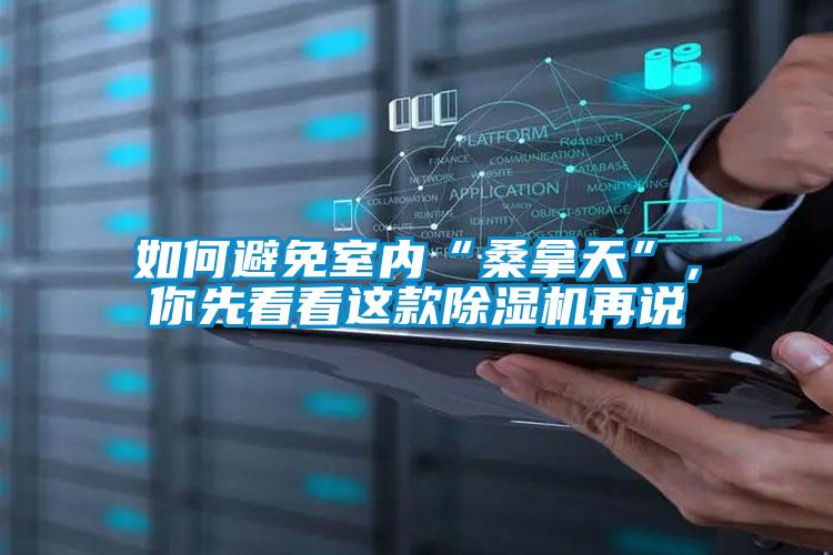 如何避免室內(nèi)“桑拿天”，你先看看這款除濕機(jī)再說