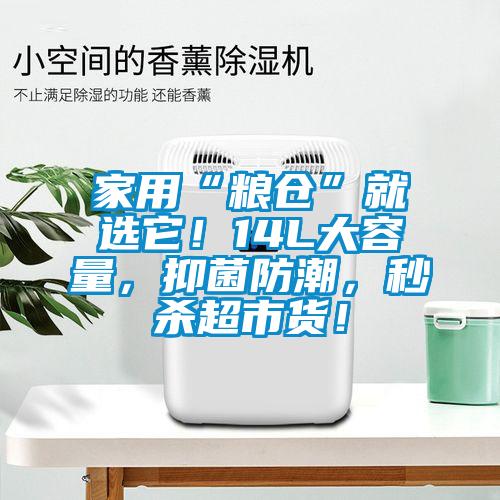 家用“糧倉”就選它！14L大容量，抑菌防潮，秒殺超市貨！