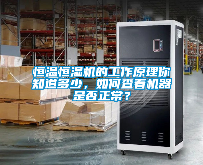 恒溫恒濕機的工作原理你知道多少，如何查看機器是否正常？