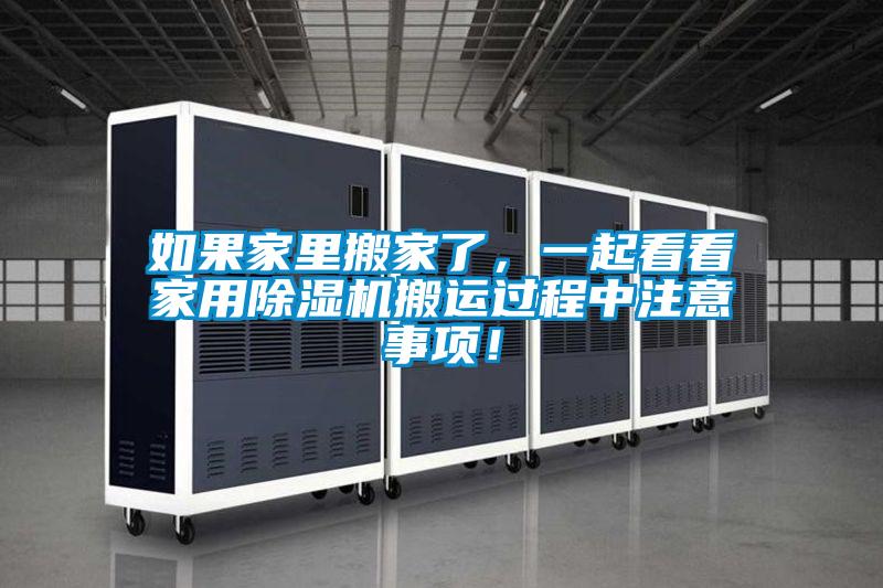 如果家里搬家了，一起看看家用除濕機(jī)搬運(yùn)過(guò)程中注意事項(xiàng)！
