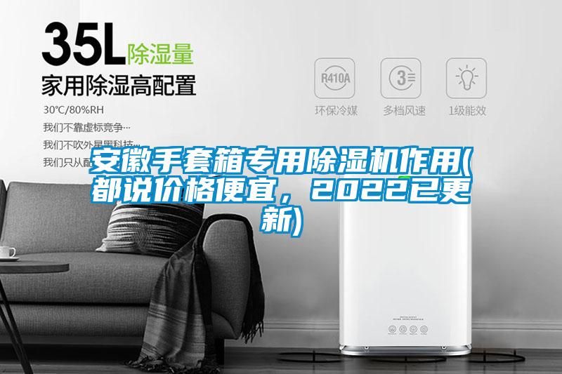 安徽手套箱專用除濕機作用(都說價格便宜，2022已更新)