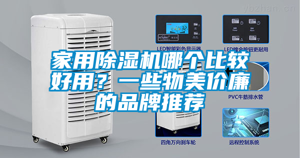家用除濕機哪個比較好用？一些物美價廉的品牌推薦