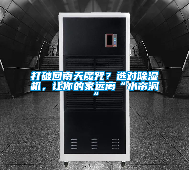 打破回南天魔咒？選對(duì)除濕機(jī)，讓你的家遠(yuǎn)離“水簾洞”