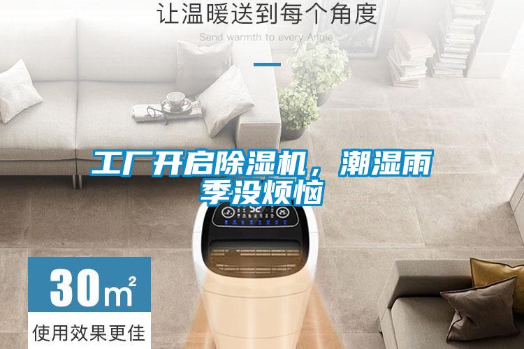 工廠開啟除濕機，潮濕雨季沒煩惱